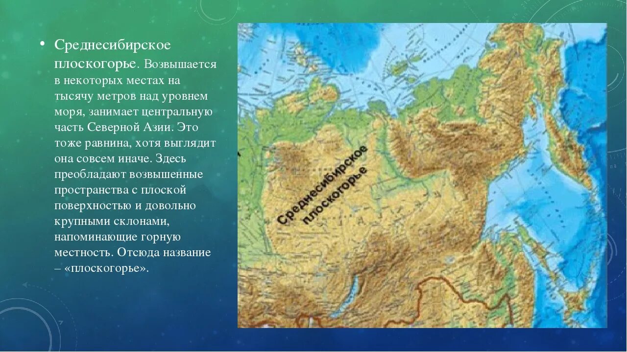 Восточно европейская равнина средне сибирсекое пласкогорье. Среднесибирское плоскогорье равнины России. Среднесибирское плоскогорье на физической карте. Среднесибирское плоскогорье на карте Евразии. Большую часть материка занимают низменности