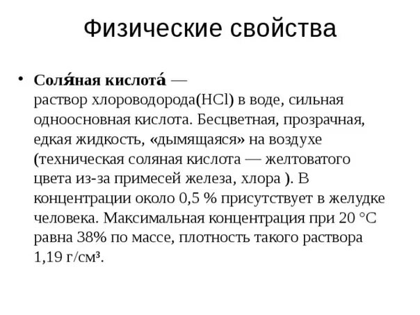 Физико-химические свойства соляной кислоты. Характеристика соляной кислоты. Соляная кислота физические характеристики. Соляная кислота описание. Hcl проявляет свойства