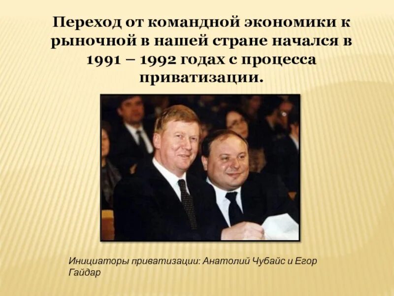 Политика перехода к рыночной экономике. Гайдар чубайс 1992. егор гайдар 1991. гайдар чубайс 1991. переход от командной к рыночной экономике.