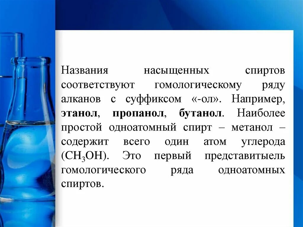 Метанол одноатомный. Насыщенных одноатомных спиртов. Метанол этанол пропанол.