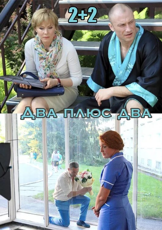 Два плюс два фильм 2015. Постер два плюс два. Два плюс два фильм с марией куликовой. Два плюс два фильм 2015. Два плюс два (2015).