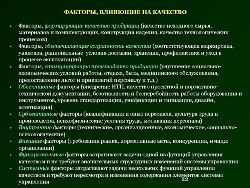 Фактор сохранения качества товаров. Факторы управления качеством. Факторы формирующие качество товаров. Формирующие факторы влияющие на качество продуктов. Факторы формирующие качество сырья.