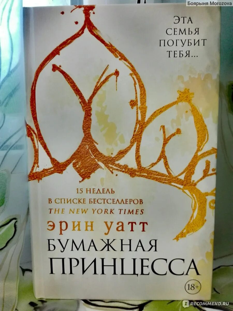 Бумажная принцесса эрин уатт книга. Уатт эрин - семья ройалов 1, бумажная принцесса. Бумажная принцесса эрин уатт книга. Бумажная принцесса эрин уатт книга. Эрин уатт книги.
