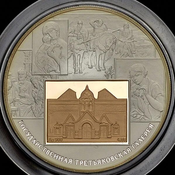 150 лет государственной третьяковской галерее 1856. Монета третьяковская галерея. Монета третьяковская галерея. 150 лет третьяковской галереи. Монета с галерой.