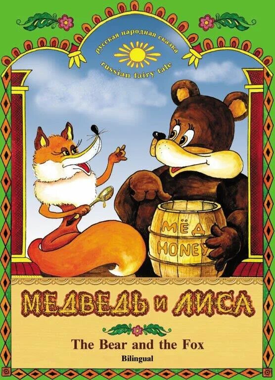 The fox and the bear. Лиса и медведь сказка. Автор сказки лиса и медведь. Сказки про лису и медведя. Даль в. "лиса и медведь".