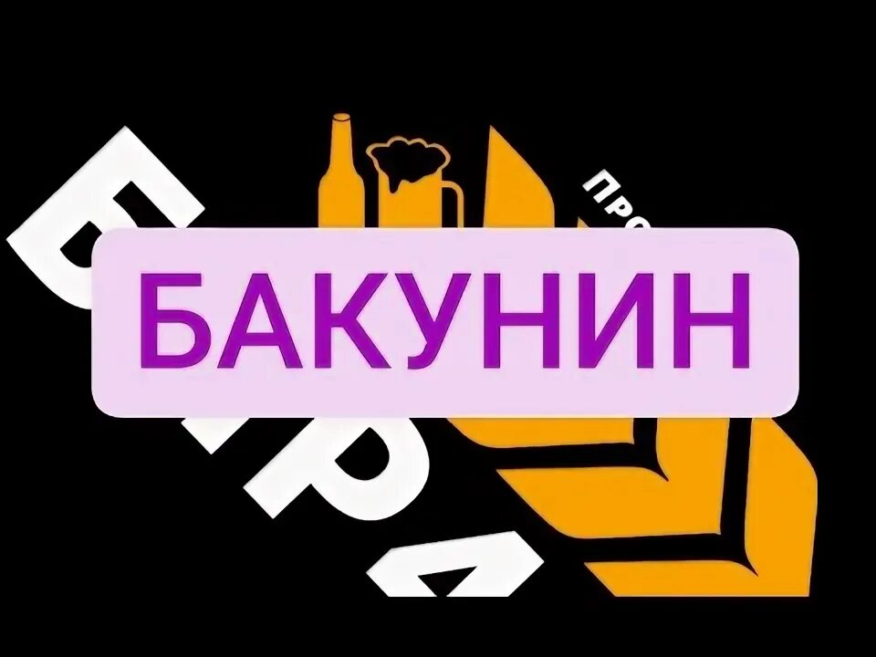 Бакунин метро. Бакунин метро