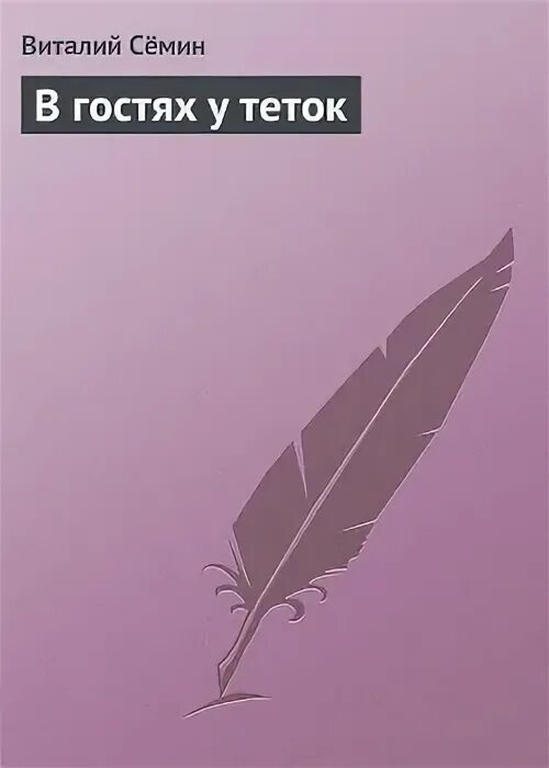 В гостя у тете рассказ. В гостя у тете рассказ. В гостя у тете рассказ. В гостях у тетушки. В гостя у тете рассказ.