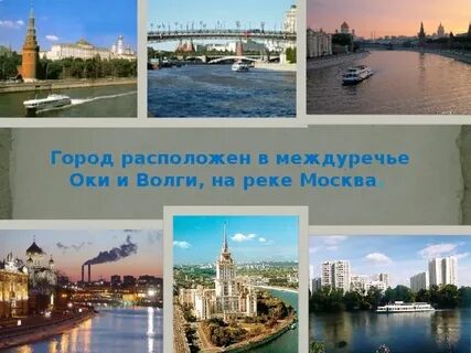 На какой реке расположен город москва