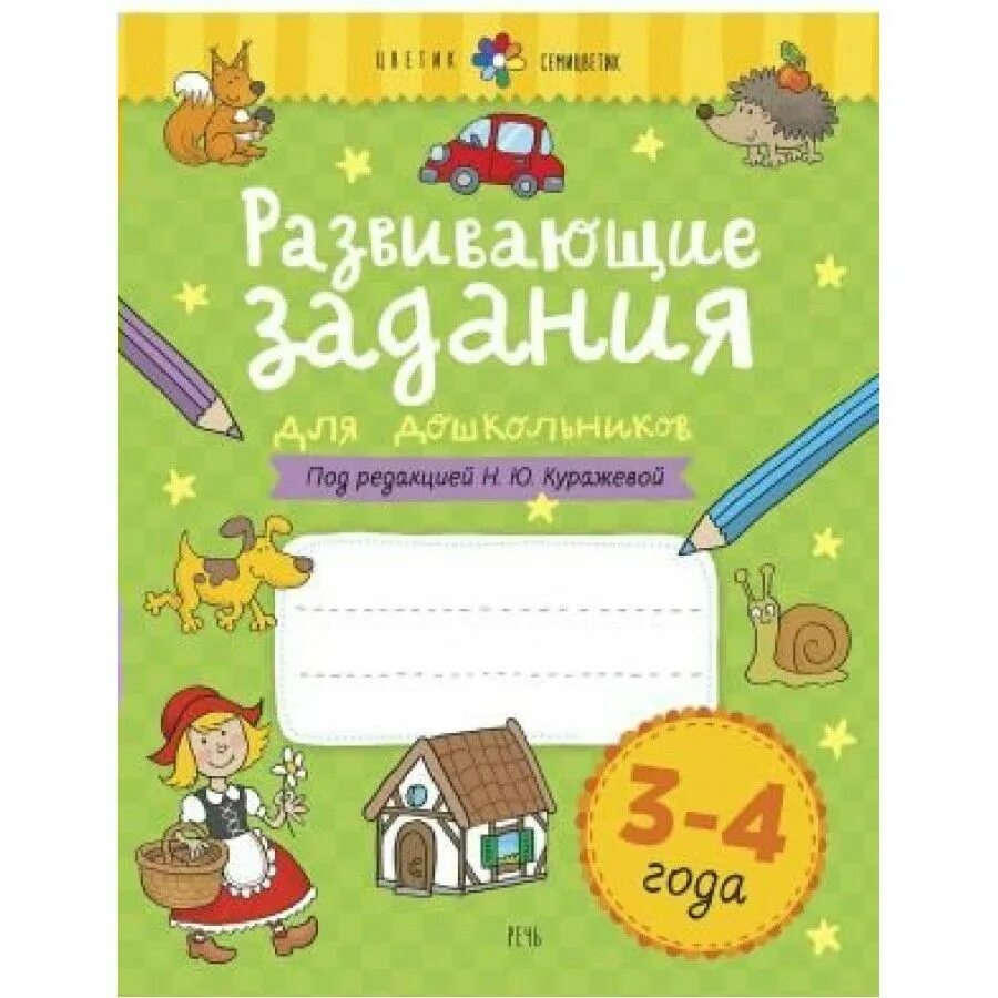 Куражева приключения первоклассников. Тетради для дошкольников. куражева 3-4 года. куражева н ю. куражева 3-4.