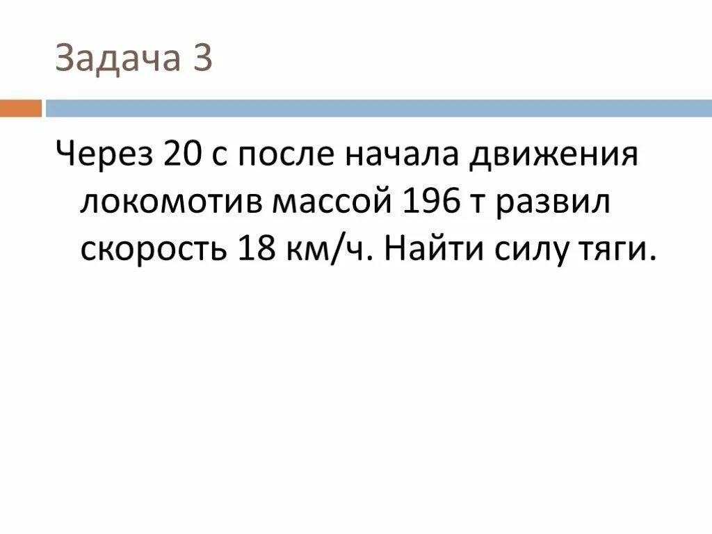 Через 20 с после начала движения электровоз развил. Через 20 с после начала движения электровоз развил скорость 4 м с. Через 20 секунд после начала движения электро. Через 20 секунд после начала движения электровоз развил скорость 4 МС. Через 20 с после начала движения