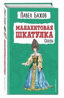 Малахитовая шкатулка автор