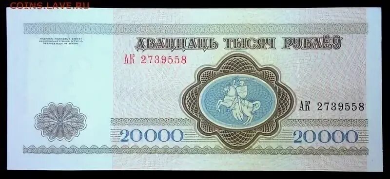 20000 рублей в сомах. 20000 Белорусских рублей 1994. 20000 Рублей. 20000 Белорусских рублей 1994 года. Белорусский рубль 1994 года.