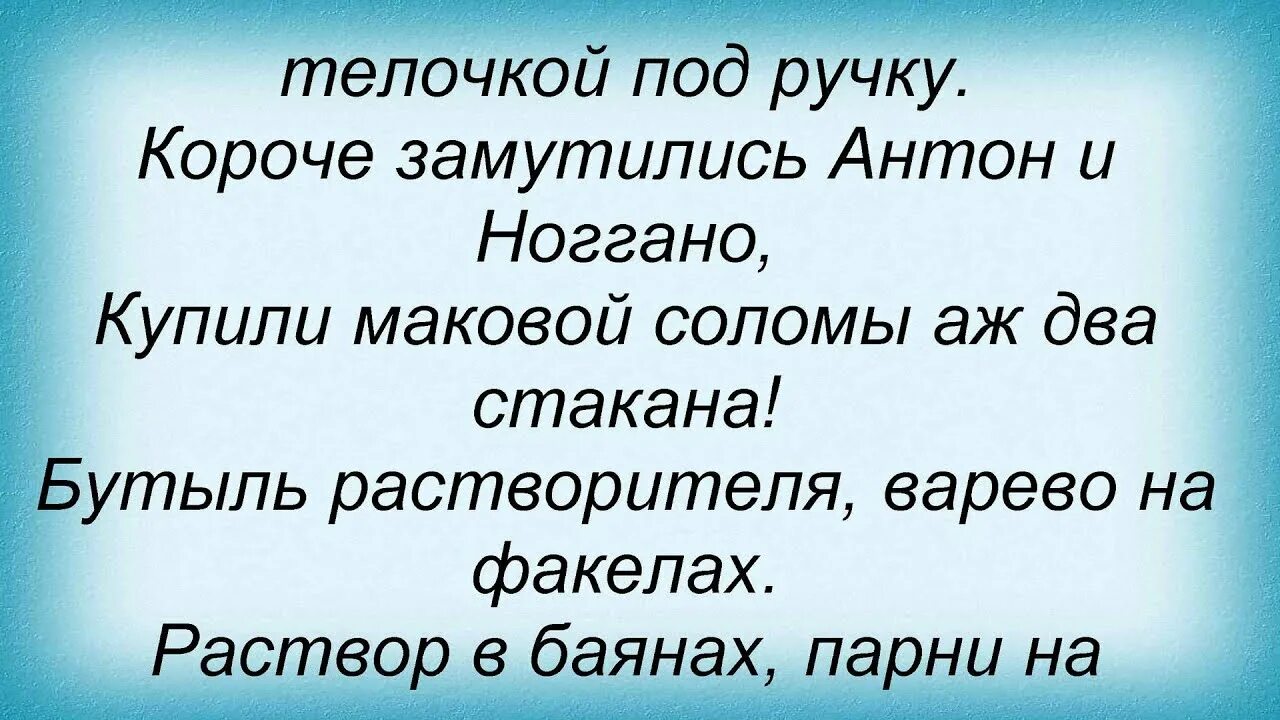 Ноггано текст. Ноггано пальчиков