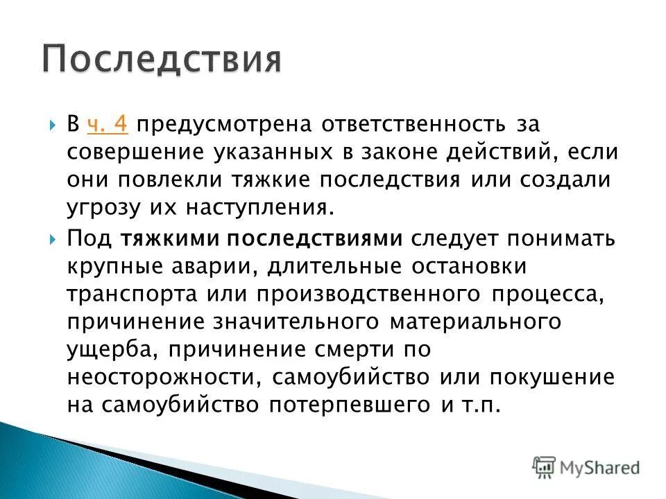 201 ук рф комментарий. Тяжкие последствия.