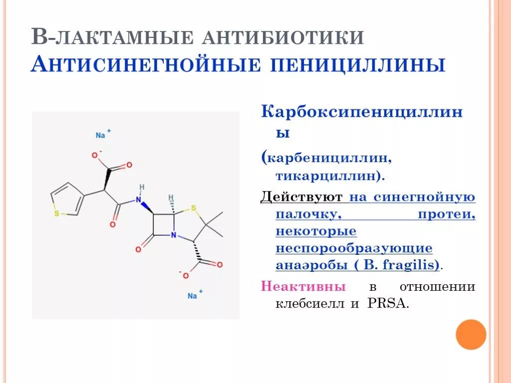 Пенициллины действующие на синегнойную палочку. Бета-лактамный антибиотик, действующий на Pseudomonas aeruginosa. Антисинегнойные пенициллины. Пенициллин антибиотик. Пенициллин какая группа