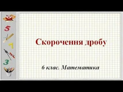 Видео уроки математики 6 класс дроби