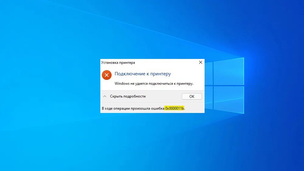 Ошибка windows не удалось подключиться к принтеру