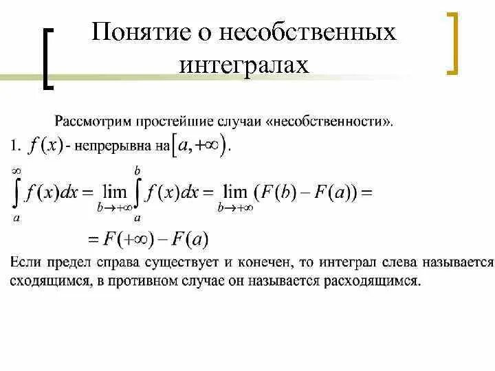 Несобственые интеграл. Определенный и несобственный интеграл. Определение несобственного интеграла. Свойства несобственного интеграла первого рода. Конечный интеграл