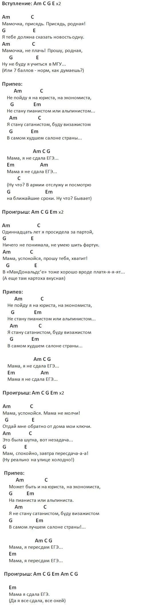 Мама я не сдала егэ аккорды