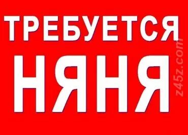 Требуется приходящий