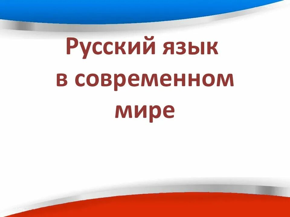 Русский язык в современном мире. Русский язык в современном мире 8 класс. Роль русского языка в современном мире. Русский язык в современном мире картинки.