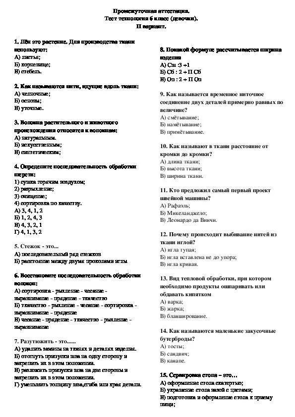 Итоговый контрольный тест 6 класс. Контрольная работа по технологии 6 класс для девочек с ответами. Ответы на контрольную по технологии 6 класс. Итоговая проверочная работа по технологии 6 класс ответы. Тесты по технологии 6 класс мальчики с ответами ФГОС.