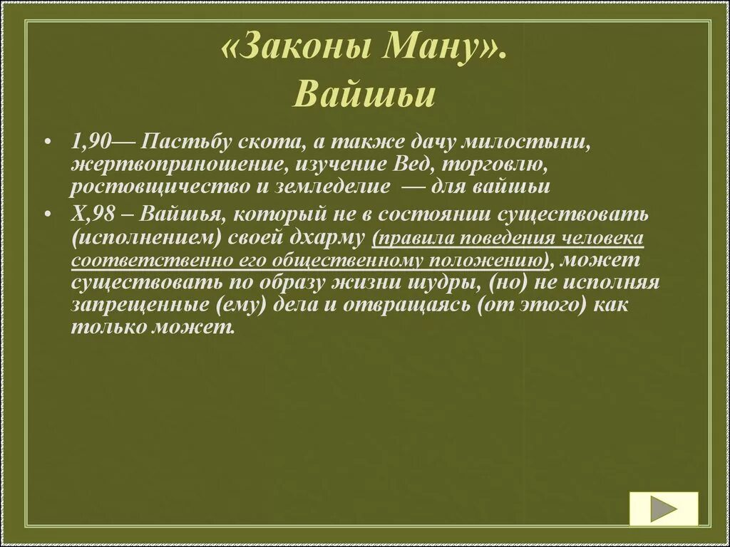 Закон ману брахманы. Законы Ману. Древнеиндийские «законы Ману». Характеристика законов Ману. Законы Ману презентация.