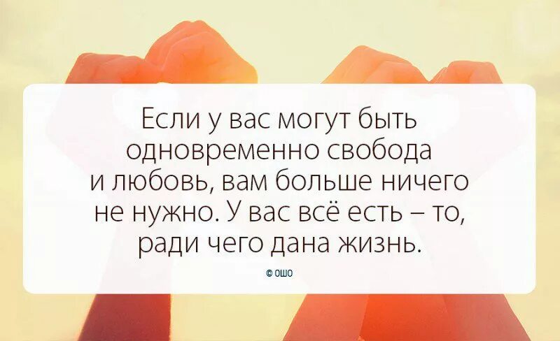 Появились все бывшие сразу. Если у вас есть любовь и Свобода Ошо. Если у вас есть любовь и Свобода. Цитаты про любовь. Ошо афоризмы и высказывания.