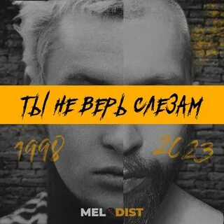 Ты не верь слезам шура speed up