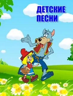 Главные детские песни 1.0