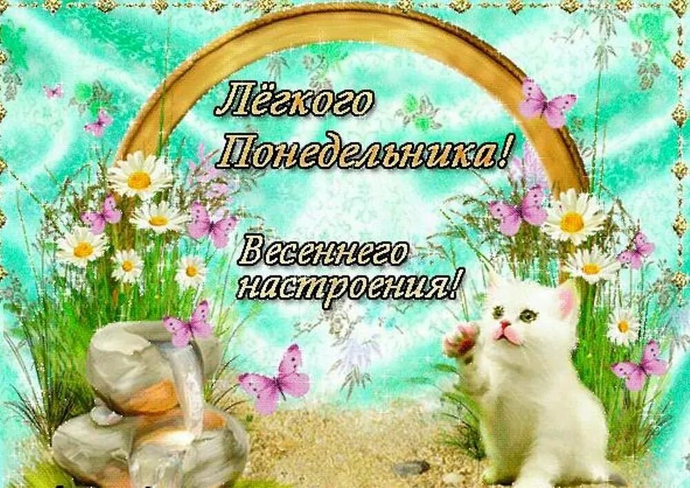 Доброго весеннего утра понедельника и удачной. Открытки с понедельником. открытки с добрым понедельником. доброго весеннего понедельника.