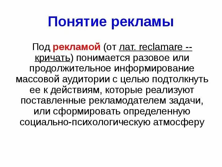 Реклама понятие. Определение понятия реклама. Понятие рекламы услуг. Понятие рекламной полосы. Определение.