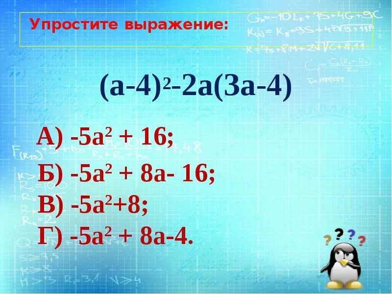 Упростить а2 3. Замени выражения суммами 5 2. Упростите выражение: (а+6²)-а(а-3). 5•2 Замени выражение суммами это как. Замени выражение суммами это как.