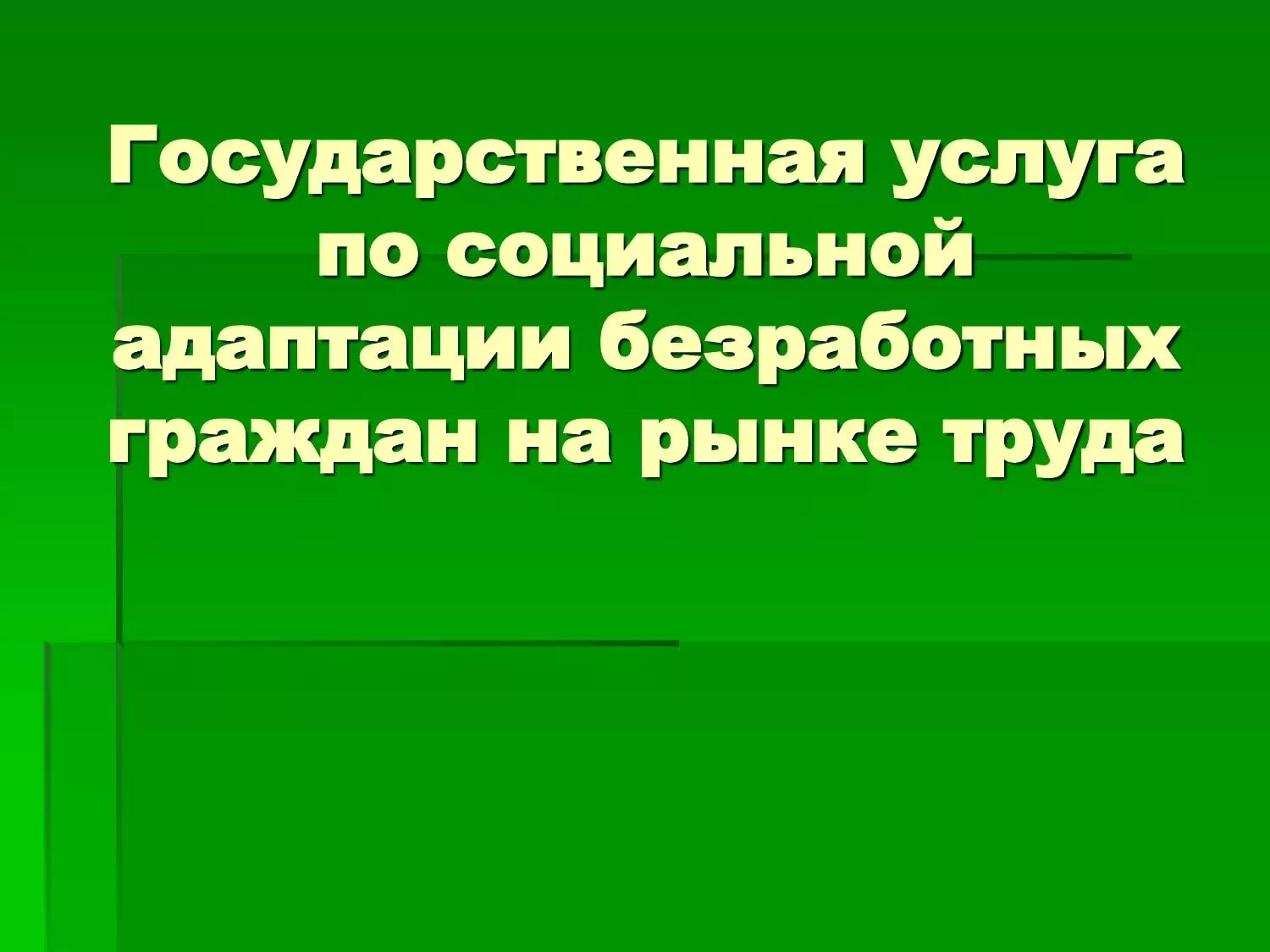 Социальная адаптация безработных граждан. Тесты по социальной адаптации безработных граждан. Социальная адаптация безработных на рынке труда. Социальная адаптация безработных. Социальная адаптация безработных граждан на рынке труда.
