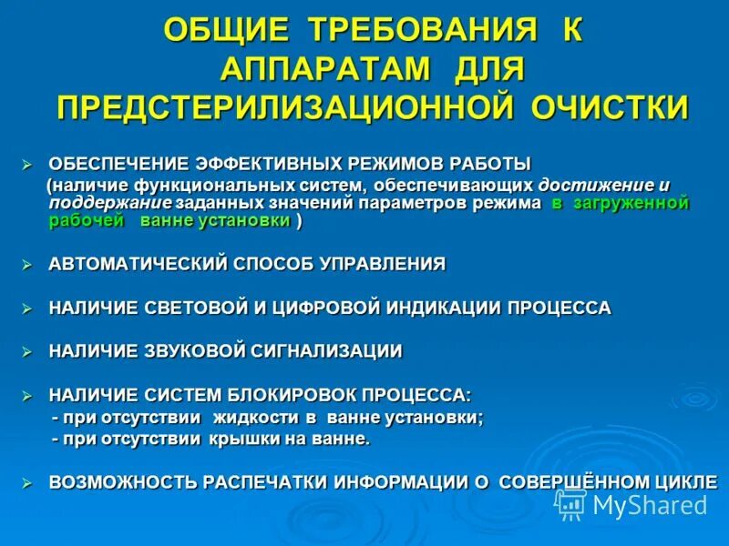 Режимы предстерилизационной очистки. Предстерилизационная очистка требования. Требования к предстерилизационной очистки медицинских изделий. Изделия подвергающиеся предстерилизационной очистки. Этапы предстерилизационной очистки в хирургии.