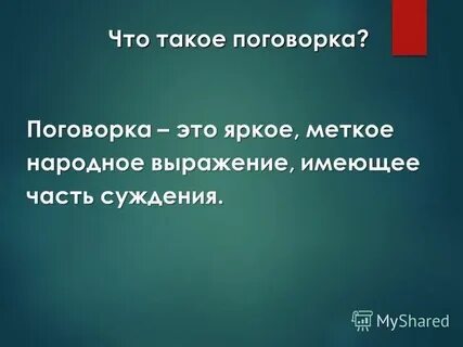 Меткое яркое народное выражение без заключения