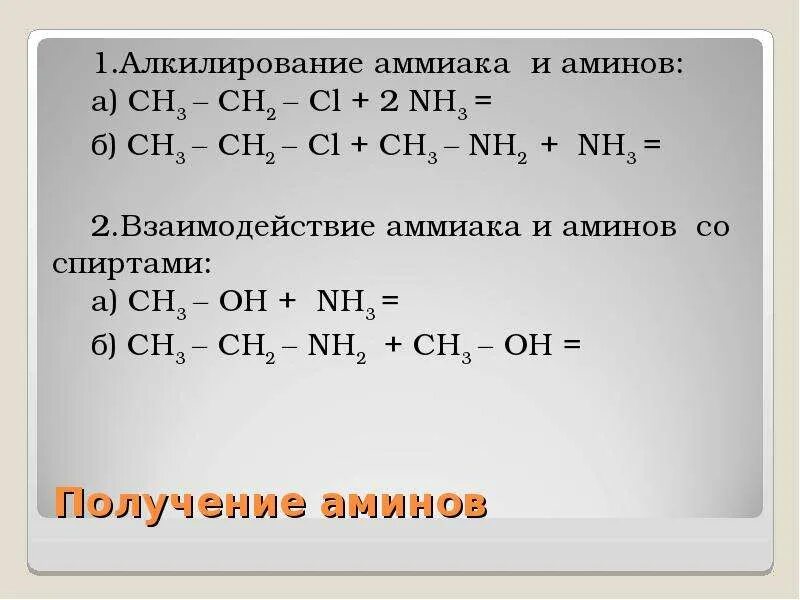 Уравнение реакции аммиачной воды. Получение Аминов. Реакции с аммиаком в органической химии. Уравнения реакций получения Аминов. Пропиламин и изопропиламин.