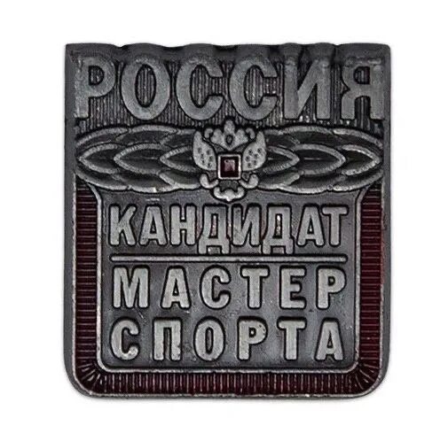 Ксива мастера спорта. Мастер спорта по плаванию значок. Кандидат мастера спорта что это. Кандидат в мастера и мастер спорта. Значок кмс.