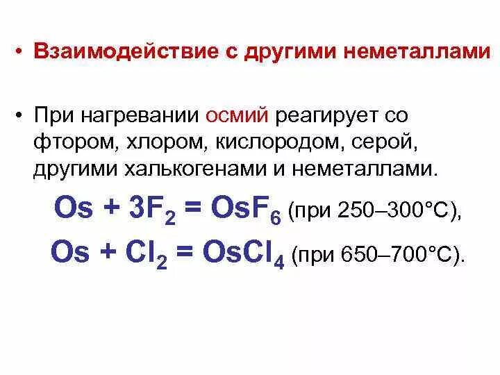 Реакция взаимодействия серы с хлором. Взаимодействие неметаллов с кислородом при нагревании. Взаимодействие кислорода с неметаллами. Взаимодействие платиноидов с неметаллами. Осмий химические свойства.