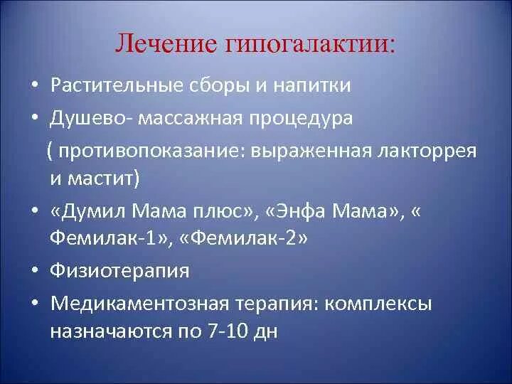 Гиполактия. Препараты при гипогалактии. Рекомендации по лечению гипогалактии. Методы профилактики гипогалактии. Памятка по гипогалактии.