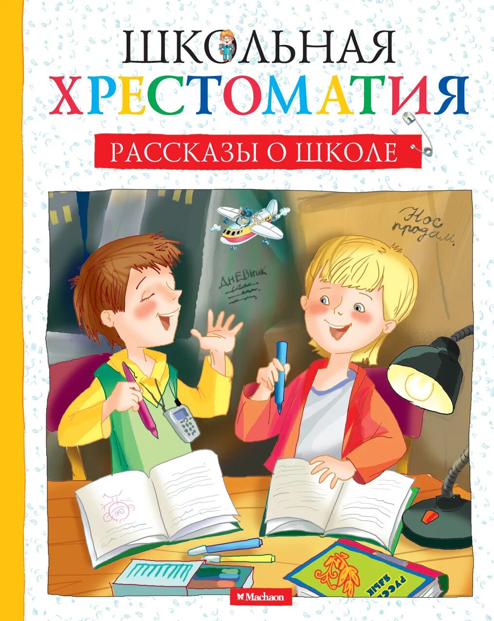 Рассказы о школе. Книга в школе. Книги о школе для детей. Школьные истории книги для детей. Авторы про школу