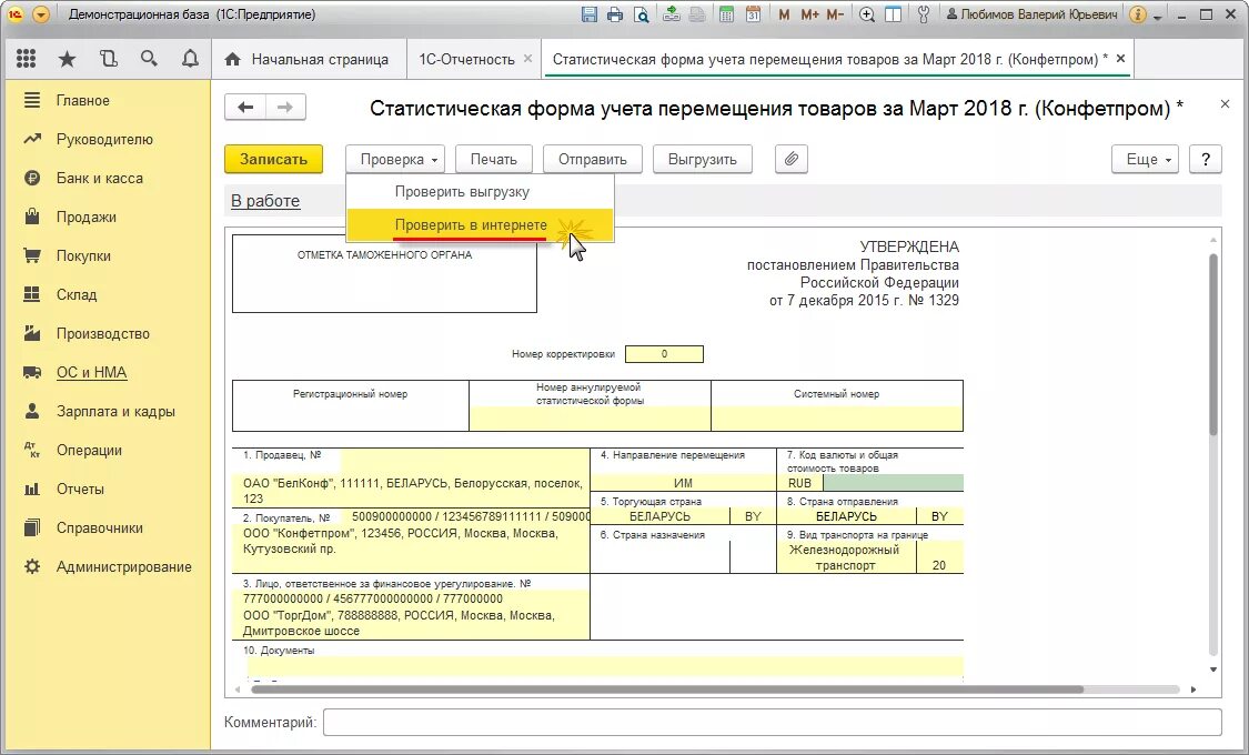 Статформа в таможню 2024. Статистическая форма учета перемещения товаров (форма). Заполнения статистической формы учета перемещения товаров. Пример заполнения статистической формы перемещения товаров. Статистической формы учета перемещения товаров образец.