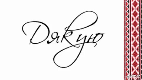 Спасибо по белорусски