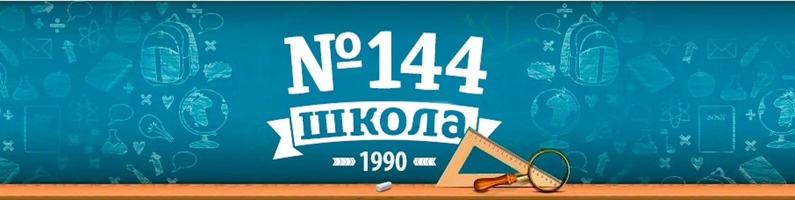 Школа 144. Эмблема школы 144. Школа 144 Красноярск эмблема. МОУ СОШ 144 Красноярск. Сайт 144 красноярск