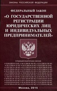 Федеральный закон о юр лицах