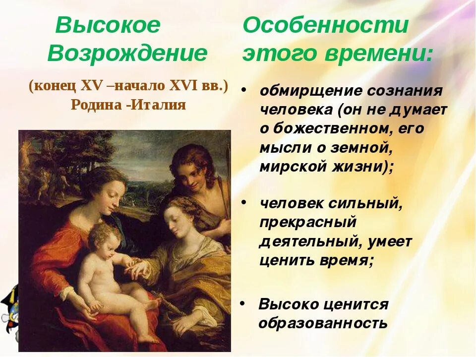 Особенности картин. Возрождение в Италии высокое Возрождение. Ренессанс Возрождение раннее Возрождение эпохи. Высокое Возрождение (конец XV — первые 20 лет XVI века). Культура высокого Возрождения в Италии.