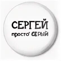 Сережа серый