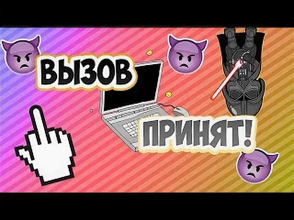 Игра прими вызов. Вызов принят. вызов принят книга. вызов принят картинка.