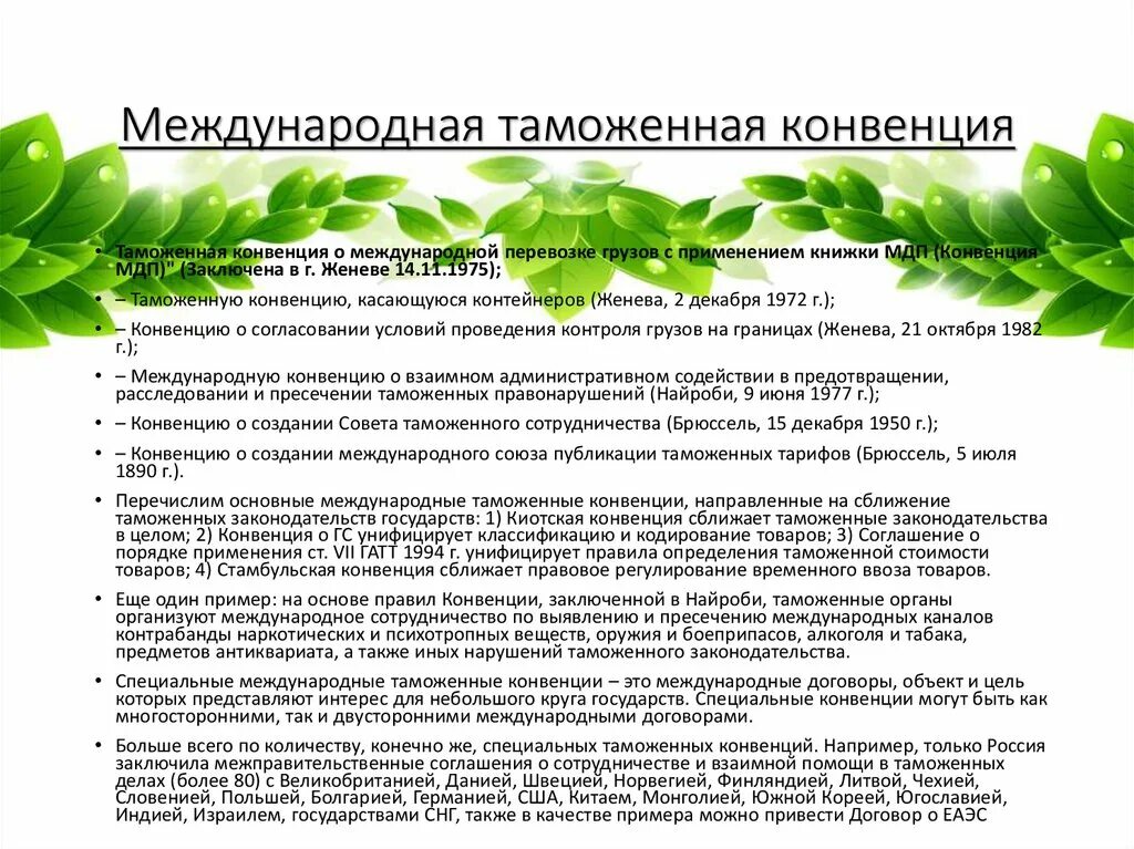 Конвенция гармонизация. Международные таможенные конвенции. Конвенции таможня. Международные конвенции таможня.