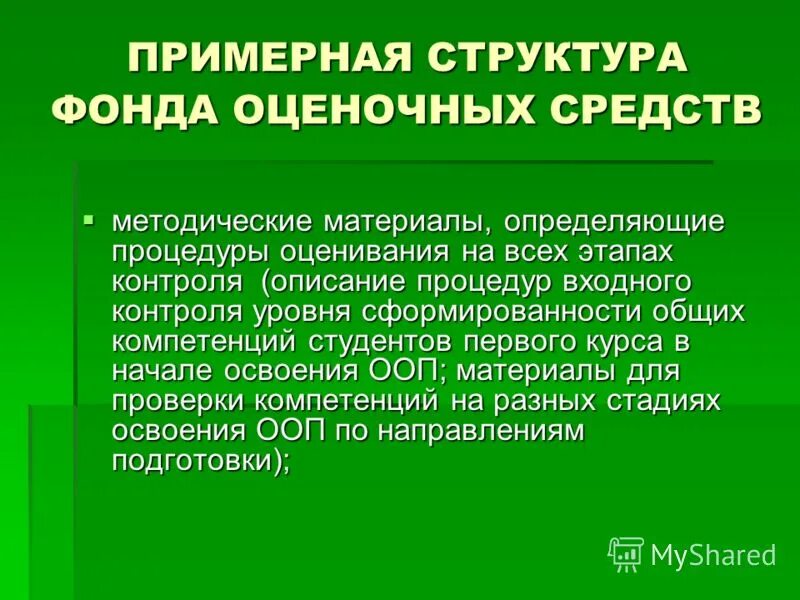 Разработка оценочных средств. Фонд оценочных материалов. Разработка Фос учебной дисциплины:. Фонд оценочных средств рисунок.